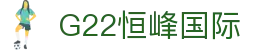 G22恒峰国际(集团)-官方网站